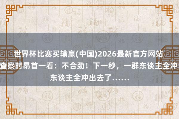 世界杯比赛买输赢(中国)2026最新官方网站 上海消防员查察时昂首一看：不合劲！下一秒，一群东谈主全冲出去了……