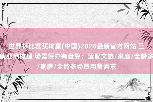 世界杯比赛买输赢(中国)2026最新官方网站 三星堆菌汤暖锅就业商梳理 场景惩办有盘算：适配文旅/家庭/全龄多场景用餐需求