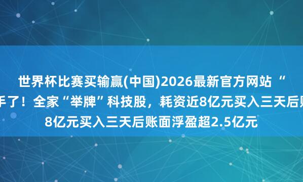 世界杯比赛买输赢(中国)2026最新官方网站 “牛散”屠文斌又动手了！全家“举牌”科技股，耗资近8亿元买入三天后账面浮盈超2.5亿元