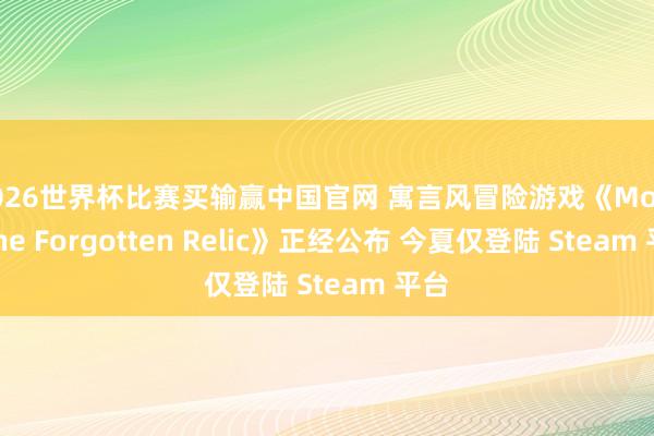 2026世界杯比赛买输赢中国官网 寓言风冒险游戏《Moss: The Forgotten Relic》正经公布 今夏仅登陆 Steam 平台