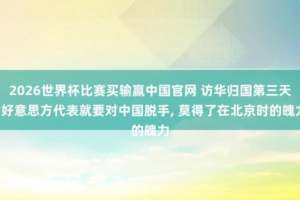 2026世界杯比赛买输赢中国官网 访华归国第三天， 好意思方代表就要对中国脱手， 莫得了在北京时的魄力