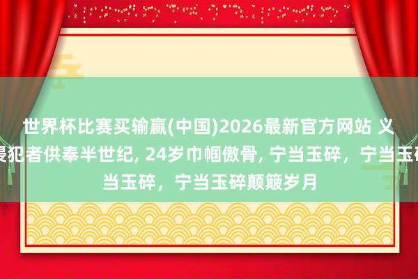 世界杯比赛买输赢(中国)2026最新官方网站 义士遗照被侵犯者供奉半世纪， 24岁巾帼傲骨， 宁当玉碎，宁当玉碎颠簸岁月