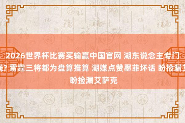 2026世界杯比赛买输赢中国官网 湖东说念主专门队上线? 雷霆三将都为盘算推算 湖媒点赞墨菲坏话 盼捡漏艾萨克