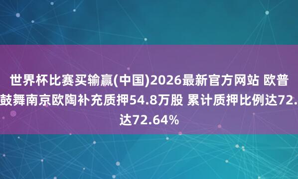 世界杯比赛买输赢(中国)2026最新官方网站 欧普康视鼓舞南