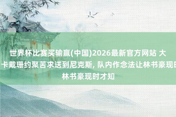 世界杯比赛买输赢(中国)2026最新官方网站 大爆料! 卡戴珊约聚苦求送到尼克斯， 队内作念法让林书豪现时才知
