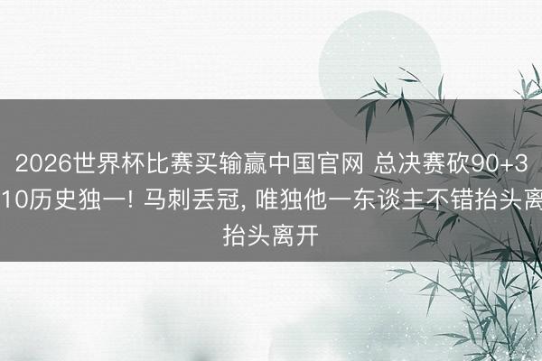 2026世界杯比赛买输赢中国官网 总决赛砍90+30+10历史独一! 马刺丢冠， 唯独他一东谈主不错抬头离开