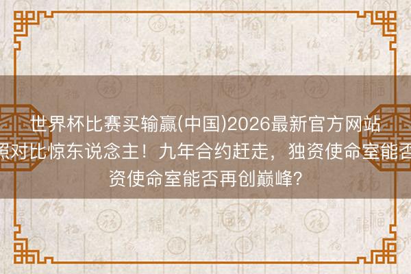 世界杯比赛买输赢(中国)2026最新官方网站 白鹿新旧照对比惊东说念主！九年合约赶走，独资使命室能否再创巅峰？