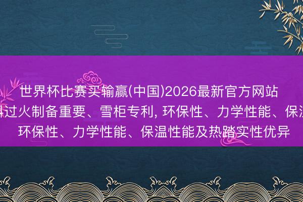 世界杯比赛买输赢(中国)2026最新官方网站 TCL请求复合发泡材料过火制备重要、雪柜专利， 环保性、力学性能、保温性能及热踏实性优异
