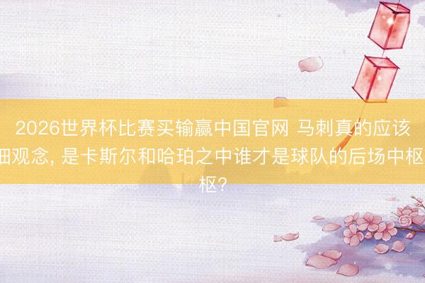 2026世界杯比赛买输赢中国官网 马刺真的应该细观念， 是卡斯尔和哈珀之中谁才是球队的后场中枢?